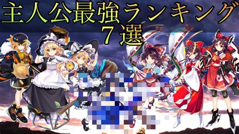 東方ロストワード最強キャラランキング|【東方ロストワード】最強キャラランキングTOP10！あなたのお。